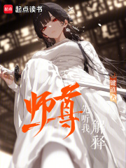 师尊先听我解释章节列表