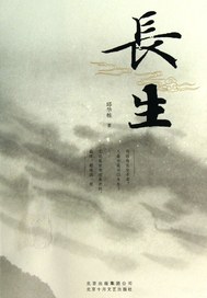 长生之我能置换万物章节列表