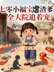 七零小福宝虐渣爹，全大院追着宠章节列表
