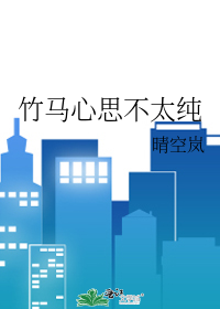 竹马心思不太纯章节列表