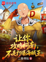 让你攻略柯南，不是打爆海贼王章节列表