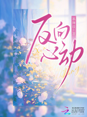 反向心动章节列表