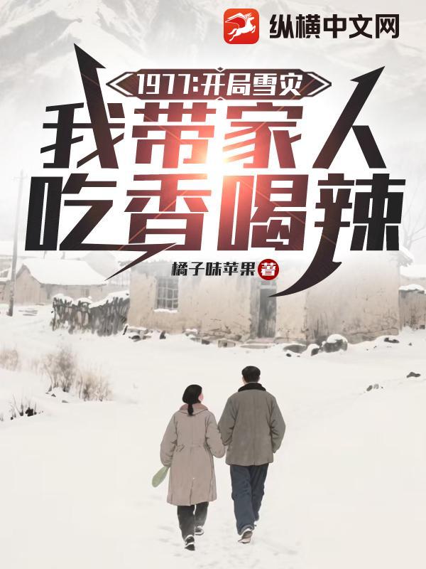 1977：开局雪灾，我带家人吃香喝辣章节列表