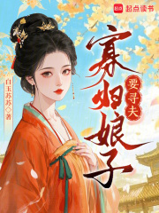 寡妇娘子要寻夫章节列表
