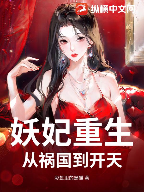 妖妃重生：从祸国到开天章节列表