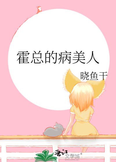 霍总的病美人章节列表