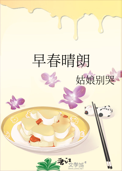 早春晴朗章节列表