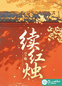 续红烛章节列表