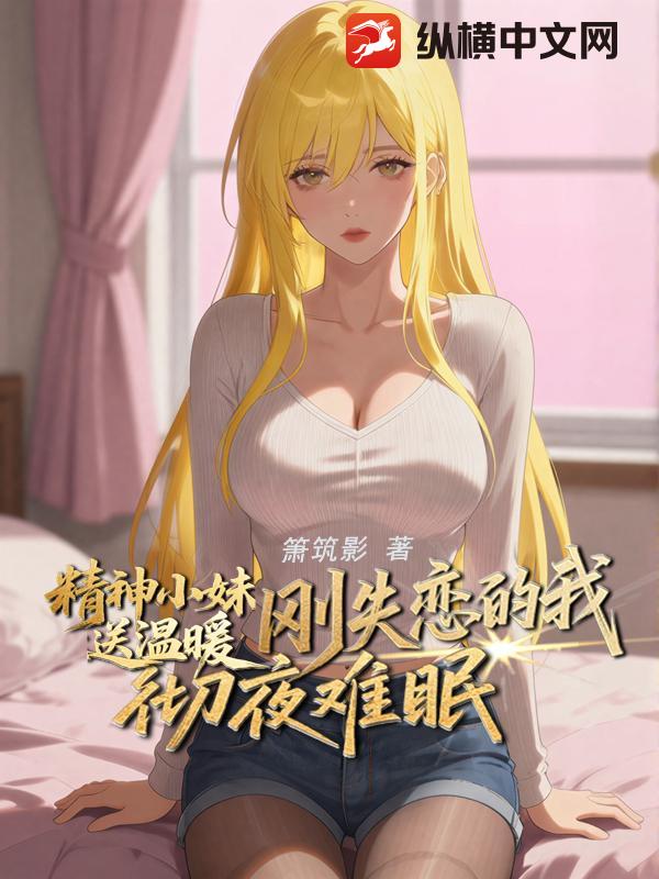 精神小妹送温暖，刚失恋的我彻夜难眠章节列表