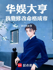 华娱大亨：我靠修改命格成帝章节列表