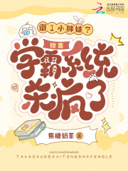 倒1小胖妹？她靠学霸系统杀疯了章节列表