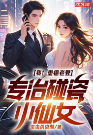 我！患癌老登，专治碰瓷小仙女章节列表