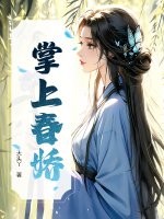 掌上春娇章节列表