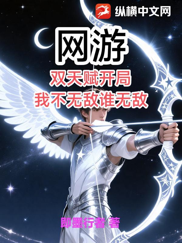 网游：双天赋开局，我不无敌谁无敌？章节列表