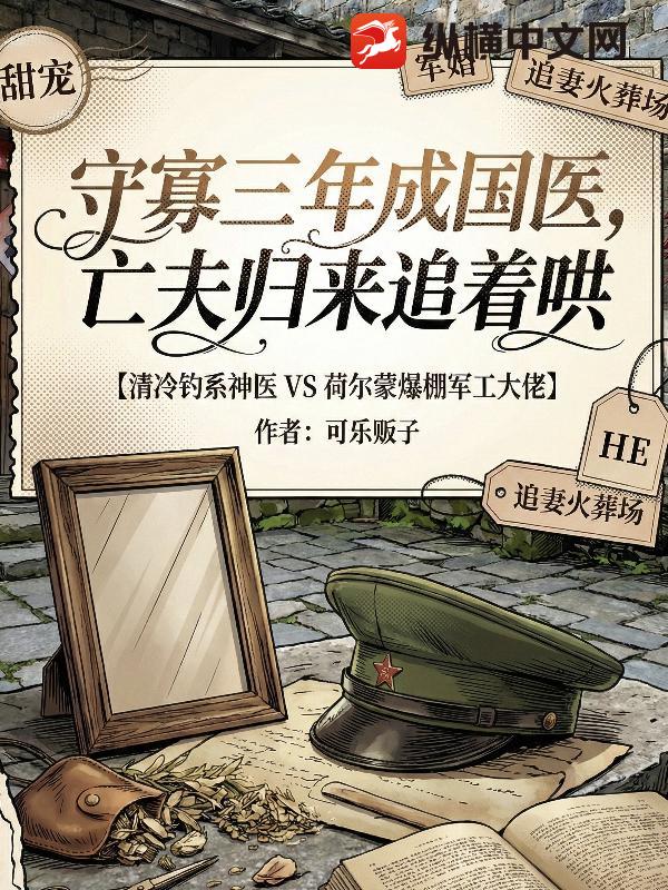 守寡三年成国医，亡夫归来追着哄章节列表