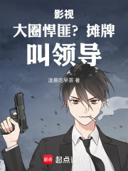 影视：大圈悍匪？摊牌，叫领导！章节列表