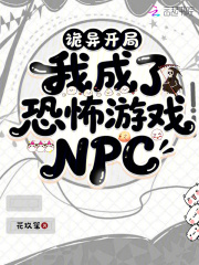 诡异开局，我成了恐怖游戏NPC章节列表