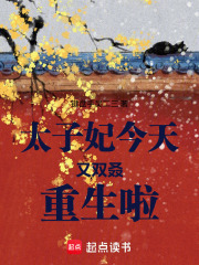 太子妃今天又双叒重生啦章节列表