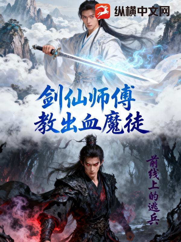 剑仙师傅教出血魔徒章节列表