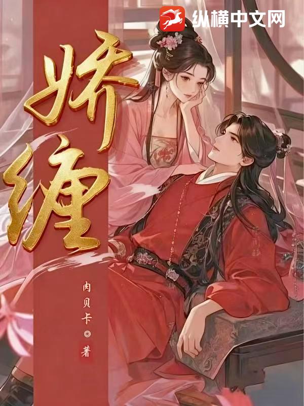 娇缠章节列表