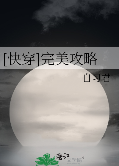 [快穿]完美攻略章节列表