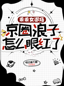 乖乖女退场，京圈浪子怎么眼红了章节列表