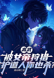 高武，被女帝狩猎，护道人你也杀？章节列表