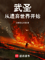 武圣从遗弃世界开始章节列表