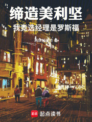 缔造美利坚：我竞选经理是罗斯福章节列表