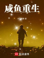 咸鱼重生章节列表