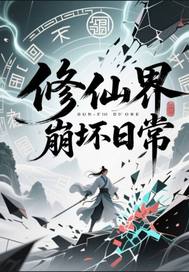 修仙界崩坏日常章节列表