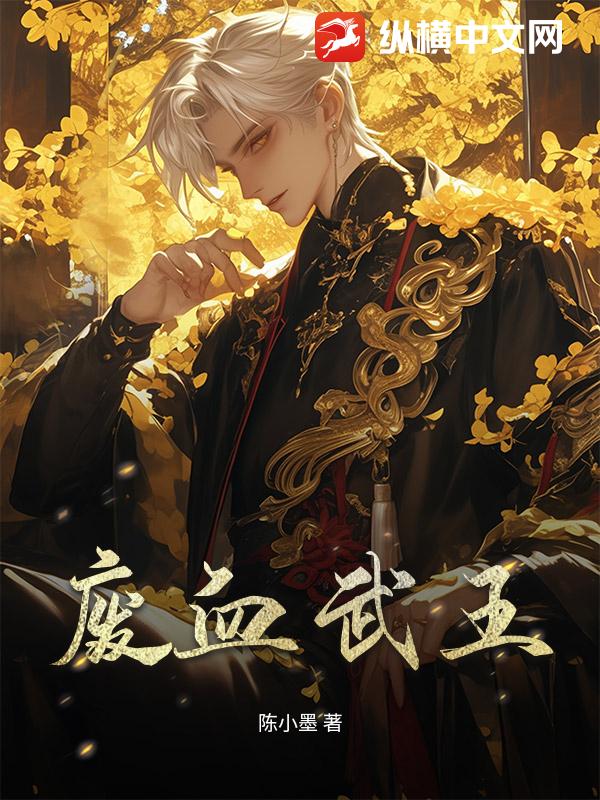 废血武王章节列表