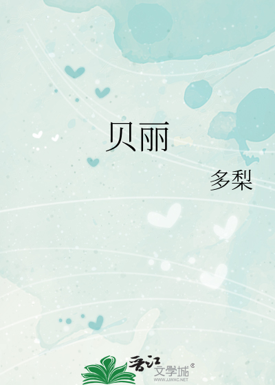 贝丽章节列表