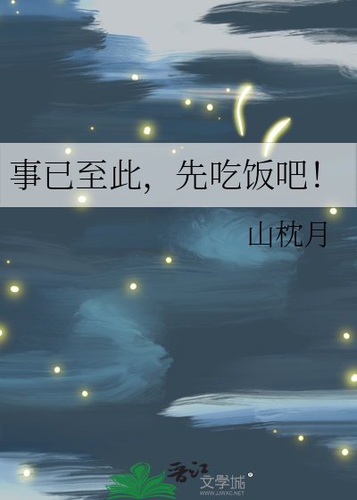 事已至此，先吃饭吧！章节列表