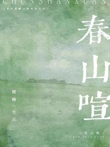 春山喧章节列表