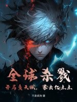 全球杀戮：开局负天赋，暴击亿点点章节列表