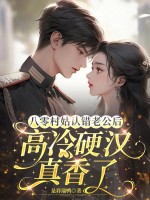八零村姑认错老公后，高冷硬汉真香了章节列表