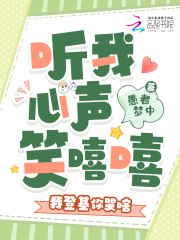 听我心声笑嘻嘻，我登基你哭啥章节列表