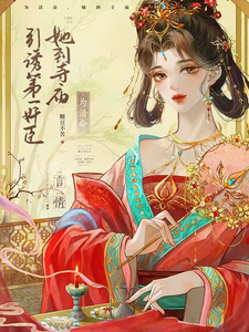 为活命，她到寺庙引诱第一奸臣章节列表