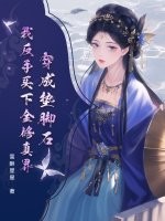 穿成垫脚石？我反手买下全修真界章节列表