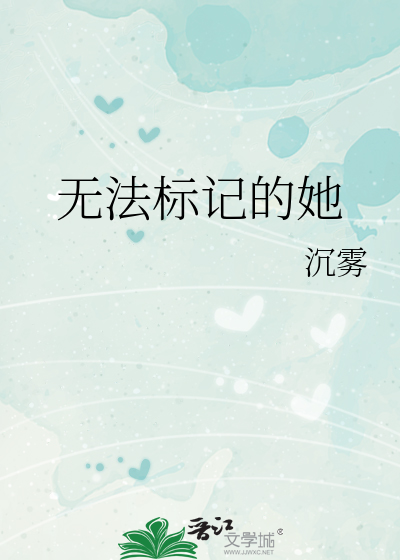 无法标记的她章节列表