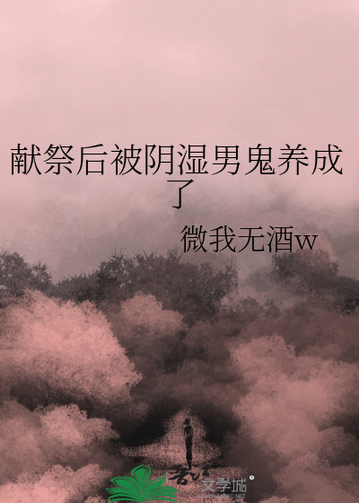 献祭后被阴湿男鬼养成了章节列表