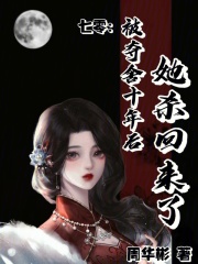 七零：被夺舍十年后，她杀回来了章节列表
