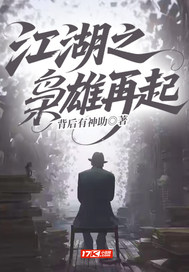 江湖之枭雄再起章节列表