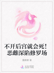 不开后宫就会死！恶雌深陷修罗场章节列表