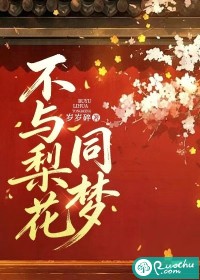 不与梨花同梦章节列表
