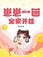 崽崽一画，全家开挂章节列表