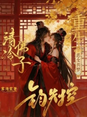 重生恶女共梦，清冷佛子钓失控章节列表