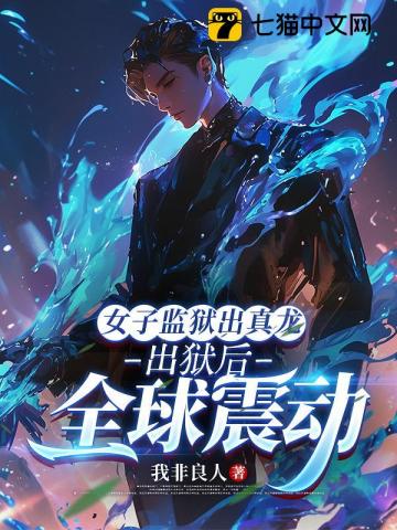 女子监狱出真龙，出狱后全球震动章节列表