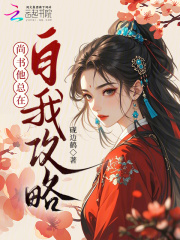 尚书他总在自我攻略章节列表